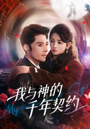 【我与神的千年契约(63集)】精彩短剧全集免费看-第1张图片-热搜短剧最新分享 【我与神的千年契约(63集)】精彩短剧全集免费看-第1张图片-热搜短剧最新分享