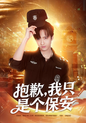 【抱歉，我只是个保安（71集）】精彩短剧在线高清观看-第1张图片-热搜短剧最新分享