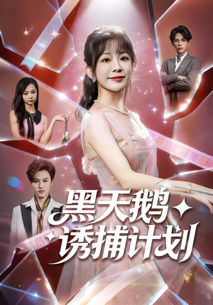 【黑天鹅诱捕计划(81集)】短剧全集无删减在线赏-第1张图片-热搜短剧最新分享 【黑天鹅诱捕计划(81集)】短剧全集无删减在线赏-第1张图片-热搜短剧最新分享