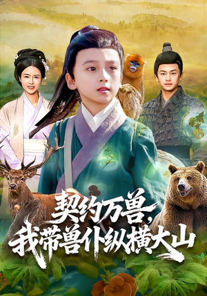 【契约万兽，我带兽仆纵横大山（87集）】短剧全集在线高清畅享-第1张图片-热搜短剧最新分享