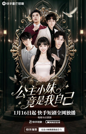 【公主小妹竟是我自己（24集）】优质短剧完整版免费赏-第1张图片-热搜短剧最新分享