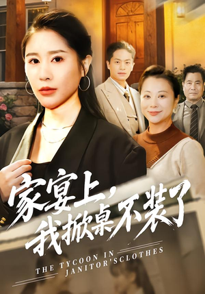 【家宴上，我掀桌不装了（80集）】精彩短剧全集在线畅看-第1张图片-热搜短剧最新分享