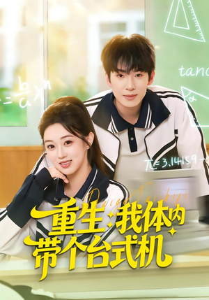 【重生我体内带个台式机(80集)】爆款短剧在线高清观看-第1张图片-热搜短剧最新分享 【重生我体内带个台式机(80集)】爆款短剧在线高清观看-第1张图片-热搜短剧最新分享