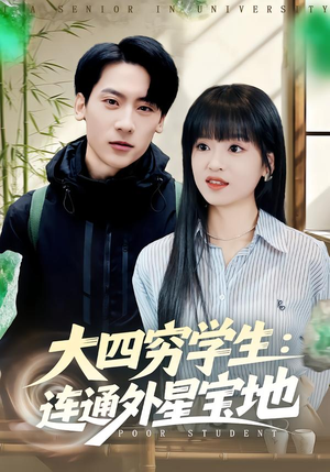 【大四穷学生:连通外星宝地(78集)】超燃短剧免费全集畅享-第1张图片-热搜短剧最新分享 【大四穷学生:连通外星宝地(78集)】超燃短剧免费全集畅享-第1张图片-热搜短剧最新分享