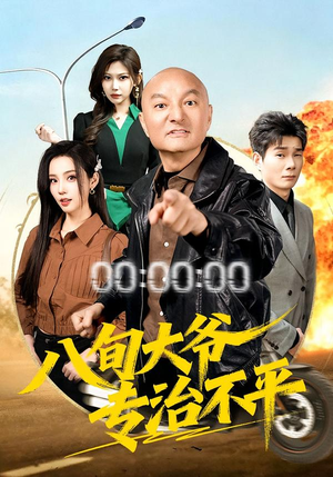 【八旬大爷专治不平（80集）】精彩短剧免费在线追-第1张图片-热搜短剧最新分享