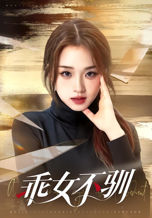 【乖女不驯（70集）】短剧免费全集在线速来观-第1张图片-热搜短剧最新分享
