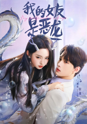 【我的女友是恶龙(80集)】热门短剧完整版在线看-第1张图片-热搜短剧最新分享 【我的女友是恶龙(80集)】热门短剧完整版在线看-第1张图片-热搜短剧最新分享