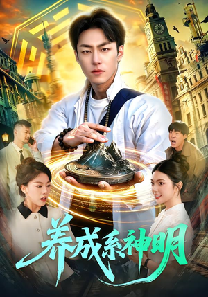 【养成系神明（98集）】热门短剧完整版在线追-第1张图片-热搜短剧最新分享