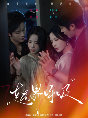 【越界呼吸（60集）】短剧全集在线免费播-第1张图片-热搜短剧最新分享