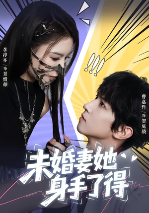 【未婚妻她身手了得(50集)】短剧免费全集在线追剧-第1张图片-热搜短剧最新分享 【未婚妻她身手了得(50集)】短剧免费全集在线追剧-第1张图片-热搜短剧最新分享