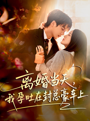 【离婚当天，我孕吐在封总豪车上（77集）】短剧全集免费在线赏-第1张图片-热搜短剧最新分享