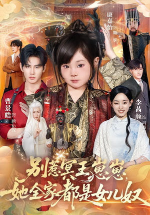 【别惹冥王崽崽，她全家都是女儿奴（61集）】精彩短剧在线高清观看-第1张图片-热搜短剧最新分享