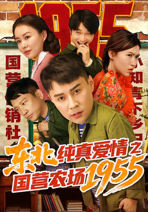 【东北纯真爱情之国营农场1955（69集）】优质短剧完整免费收看-第1张图片-热搜短剧最新分享