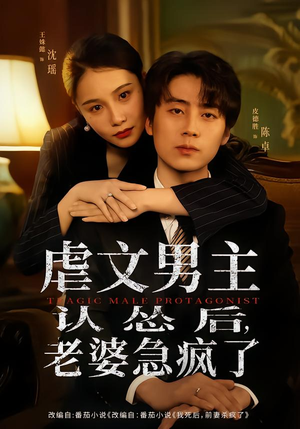 【虐文男主认怂后老婆急疯了（60集）】超火短剧免费全集畅享-第1张图片-热搜短剧最新分享