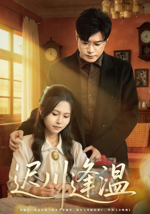 【迟川逢温(65集)】短剧全集免费资源放送-第1张图片-热搜短剧最新分享 【迟川逢温(65集)】短剧全集免费资源放送-第1张图片-热搜短剧最新分享