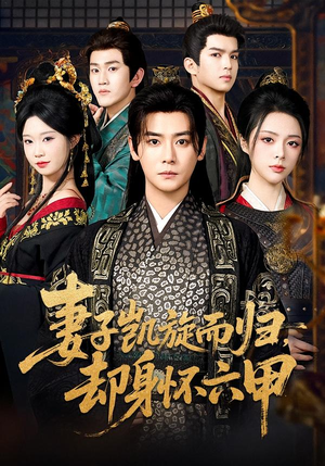 【妻子凯旋而归，却身怀六甲（80集）】高分短剧免费在线播放-第1张图片-热搜短剧最新分享