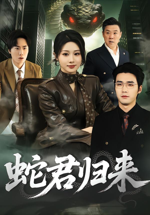 【蛇君归来（101集）】免费短剧全集随时畅播-第1张图片-热搜短剧最新分享