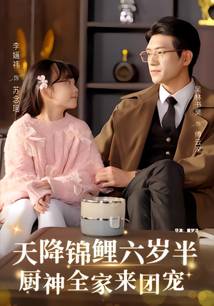 【天降锦鲤六岁半，厨神全家来团宠（56集）】优质短剧免费在线追看-第1张图片-热搜短剧最新分享