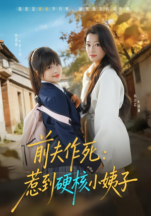 【前夫作死惹到硬核小姨子(62集)】超火短剧高清无删减看-第1张图片-热搜短剧最新分享 【前夫作死惹到硬核小姨子(62集)】超火短剧高清无删减看-第1张图片-热搜短剧最新分享