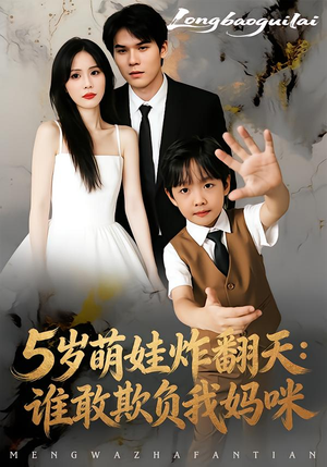 【5岁萌娃炸翻天：谁敢欺负我妈咪（63集）】超燃短剧免费全集畅享-第1张图片-热搜短剧最新分享