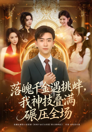 【落魄千金遇挑衅,我神技叠满碾压全场(81集)】短剧完整版免费在线赏-第1张图片-热搜短剧最新分享 【落魄千金遇挑衅,我神技叠满碾压全场(81集)】短剧完整版免费在线赏-第1张图片-热搜短剧最新分享