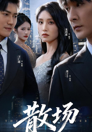 【散场(60集)】爆款短剧完整版在线播-第1张图片-热搜短剧最新分享 【散场(60集)】爆款短剧完整版在线播-第1张图片-热搜短剧最新分享