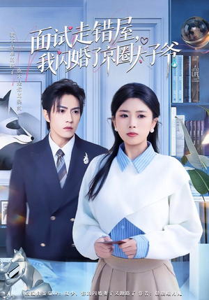 【面试走错屋,我闪婚了京圈太子爷(80集)】热门短剧免费全集速看-第1张图片-热搜短剧最新分享 【面试走错屋,我闪婚了京圈太子爷(80集)】热门短剧免费全集速看-第1张图片-热搜短剧最新分享