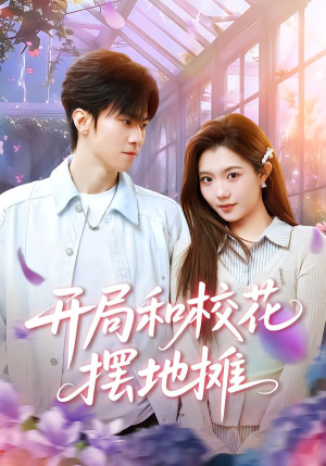 【开局和校花摆地摊（80集）】热门短剧全集免费追剧-第1张图片-热搜短剧最新分享