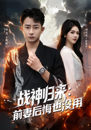 【战神归来:前妻后悔也没用(80集)】超火短剧完整免费在线看-第1张图片-热搜短剧最新分享 【战神归来:前妻后悔也没用(80集)】超火短剧完整免费在线看-第1张图片-热搜短剧最新分享