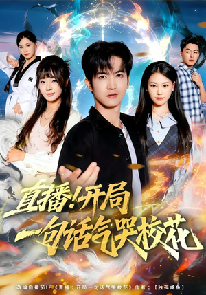 【直播开局一句话气哭校花（80集）】热门短剧免费在线速看-第1张图片-热搜短剧最新分享