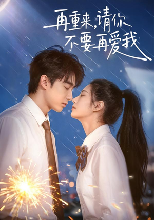 【再重来,请你不要再爱我(60集)】短剧全集免费高清观看-第1张图片-热搜短剧最新分享 【再重来,请你不要再爱我(60集)】短剧全集免费高清观看-第1张图片-热搜短剧最新分享