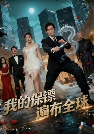 【我的保镖遍布全球(78集)】精彩短剧免费在线追更-第1张图片-热搜短剧最新分享 【我的保镖遍布全球(78集)】精彩短剧免费在线追更-第1张图片-热搜短剧最新分享