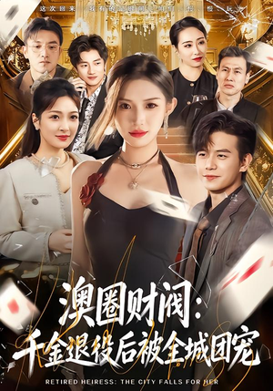 【澳圈财阀：千金退役后被全城团宠（80集）】热门短剧免费在线品鉴-第1张图片-热搜短剧最新分享