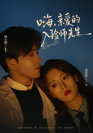 【嗨，亲爱的入殓师先生（73集）】免费短剧高清全集观赏-第1张图片-热搜短剧最新分享