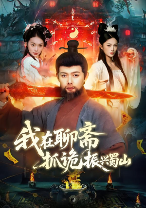 【我在聊斋抓诡振兴蜀山（105集）】精彩奇幻短剧在线播映-第1张图片-热搜短剧最新分享