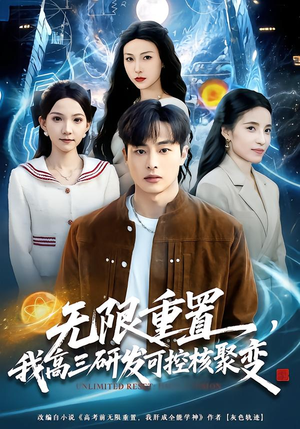 【无限重置，我高三研发可控核聚变（86集）】热门短剧全集免费追不停-第1张图片-热搜短剧最新分享