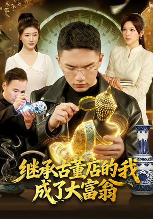 【继承古董店的我成了大富翁(112集)】热门短剧免费在线播放-第1张图片-热搜短剧最新分享 【继承古董店的我成了大富翁(112集)】热门短剧免费在线播放-第1张图片-热搜短剧最新分享