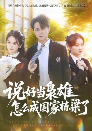 【说好当枭雄怎么成国家栋梁了(80集)】超火短剧免费全集畅享-第1张图片-热搜短剧最新分享 【说好当枭雄怎么成国家栋梁了(80集)】超火短剧免费全集畅享-第1张图片-热搜短剧最新分享