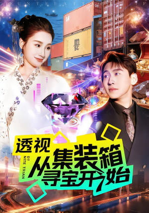 【透视从集装箱寻宝开始（117集）】超长短剧全集免费播放-第1张图片-热搜短剧最新分享