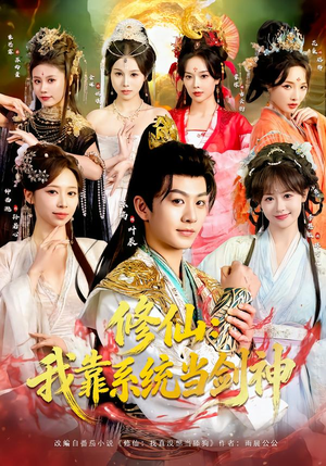 【修仙:我靠系统当剑神(82集)】精彩短剧完整版免费看-第1张图片-热搜短剧最新分享 【修仙:我靠系统当剑神(82集)】精彩短剧完整版免费看-第1张图片-热搜短剧最新分享