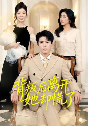 【背叛后离开她却慌了(52集)】短剧全集高清免费观看-第1张图片-热搜短剧最新分享 【背叛后离开她却慌了(52集)】短剧全集高清免费观看-第1张图片-热搜短剧最新分享