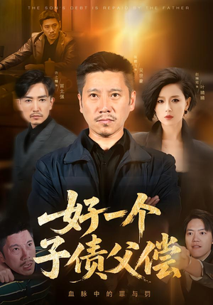 【好一个子债父偿（56集）】短剧免费高清全集观看-第1张图片-热搜短剧最新分享