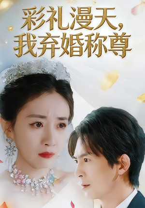 【彩礼漫天，我弃婚称尊（32集）】短剧免费高清全集畅看-第1张图片-热搜短剧最新分享