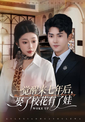【一觉醒来七年后，娶了校花有了娃（70集）】超火短剧完整版免费播-第1张图片-热搜短剧最新分享
