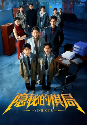 【隐秘的棋局(66集)】免费短剧全集完整版呈现-第1张图片-热搜短剧最新分享 【隐秘的棋局(66集)】免费短剧全集完整版呈现-第1张图片-热搜短剧最新分享