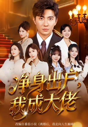 【净身出户：我成大佬（80集）】热门短剧免费在线点播-第1张图片-热搜短剧最新分享