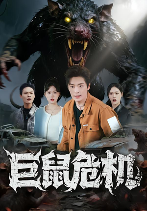 【巨鼠危机（54集）】全新短剧免费全集速看-第1张图片-热搜短剧最新分享