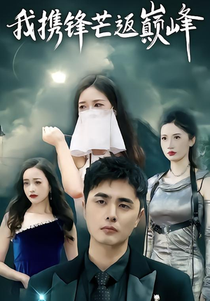 【我携锋芒返巅峰（78集）】免费热门短剧全集畅看-第1张图片-热搜短剧最新分享