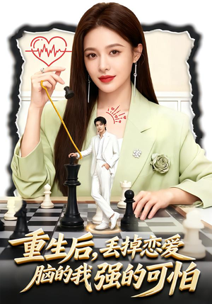 【重生后，丢掉恋爱脑的我强的可怕（60集）】优质短剧免费在线点播-第1张图片-热搜短剧最新分享