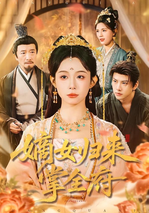 【嫡女归来掌全府(100集)】优质短剧免费在线追剧-第1张图片-热搜短剧最新分享 【嫡女归来掌全府(100集)】优质短剧免费在线追剧-第1张图片-热搜短剧最新分享